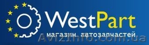 Интернет магазин автозапчастей WestPart - <ro>Изображение</ro><ru>Изображение</ru> #1, <ru>Объявление</ru> #1608051