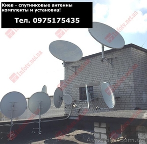 Спутниковая антенна - экономия начиная с покупки спутниковой антенны в Киеве - <ro>Изображение</ro><ru>Изображение</ru> #1, <ru>Объявление</ru> #1637178