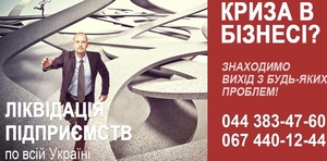 Юридические услуги по ликвидации ООО. Экспресс ликвидация ООО под ключ