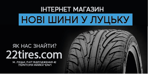 Купуйте кращі шини у Луцьку на 22Tires.com  - <ro>Изображение</ro><ru>Изображение</ru> #1, <ru>Объявление</ru> #1684464