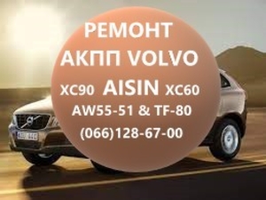 Ремонт АКПП Вольво Volvo AISIN  XC60 XC70 XC90# 36001817,  36000662,  31367035