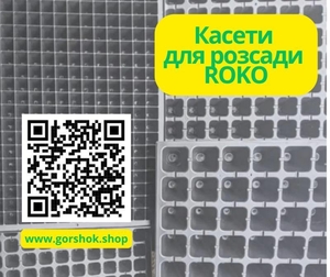 Пластикові касети для розсади Roko: оптом, знижки - <ro>Изображение</ro><ru>Изображение</ru> #1, <ru>Объявление</ru> #1745346