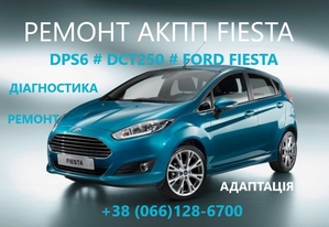 Ремонт АКПП Ford Fiesta DCT250# DPS6# FA6Z-7000-T# AE8Z-7005-A - <ro>Изображение</ro><ru>Изображение</ru> #1, <ru>Объявление</ru> #1746012