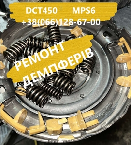 Ремонт демпфера Powershift DCT450 FORD VOLVO DODGE #CV6R7000AC 1746065 - <ro>Изображение</ro><ru>Изображение</ru> #1, <ru>Объявление</ru> #1746437