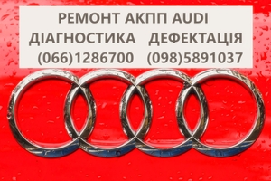 Ремонт АКПП Audi DSG # 09L300042H #0BK300040M  0AW,LDV,LDU,0D9,LZL,LHL - <ro>Изображение</ro><ru>Изображение</ru> #1, <ru>Объявление</ru> #1747173