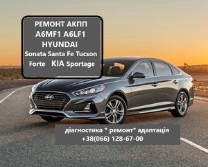 РЕМОНТ АКПП A6MF1 Hyundai IX35 , Sonata, Accent, Elantra,  Santa Fe - <ro>Изображение</ro><ru>Изображение</ru> #1, <ru>Объявление</ru> #1746966