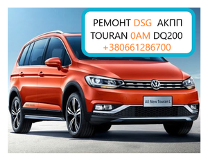 Ремонт АКПП DSG 0AM 09G 09B VW Touran Tiguan - <ro>Изображение</ro><ru>Изображение</ru> #1, <ru>Объявление</ru> #1747532