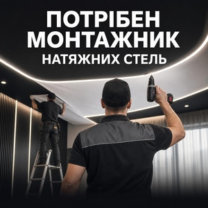 Потрібен монтажник натяжних стель у Луцьку,  з/п до 50 000 грн,  навчання з нуля #1753698