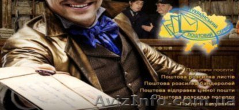 Всеукраинский Почтовый Сервис - индивидуальное почтовое обслуживание - <ro>Изображение</ro><ru>Изображение</ru> #2, <ru>Объявление</ru> #253438