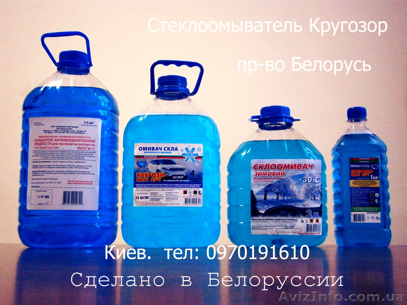 Стеклоомыватель Незамерзайка пр-во Белорусь -25С-30С-80С Дешево - <ro>Изображение</ro><ru>Изображение</ru> #1, <ru>Объявление</ru> #1008148