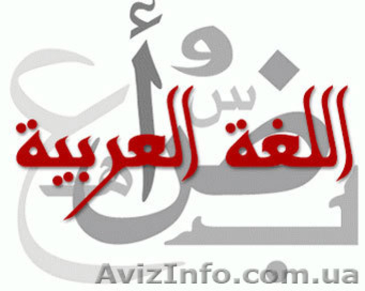 Уроки Арабского языка в Луцке - <ro>Изображение</ro><ru>Изображение</ru> #2, <ru>Объявление</ru> #1072648