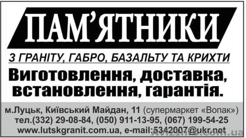 Виготовлення памятників Луцьк - <ro>Изображение</ro><ru>Изображение</ru> #1, <ru>Объявление</ru> #1169826
