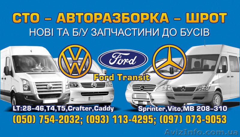 Автошрот VW LT,Crafter,T4,T5,Caddy / Mercedes Sprinter 901-906,Vito 638-639 - <ro>Изображение</ro><ru>Изображение</ru> #1, <ru>Объявление</ru> #1330371