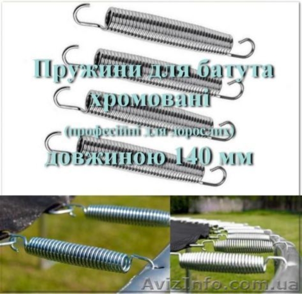 Пружина для батута (професійна для дорослих), пружины для качелей - <ro>Изображение</ro><ru>Изображение</ru> #1, <ru>Объявление</ru> #1617930