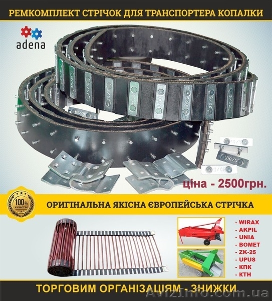  Ремкомплект стрічок на транспортер копалки Wirax, Akpil, Bomet - <ro>Изображение</ro><ru>Изображение</ru> #1, <ru>Объявление</ru> #1621632
