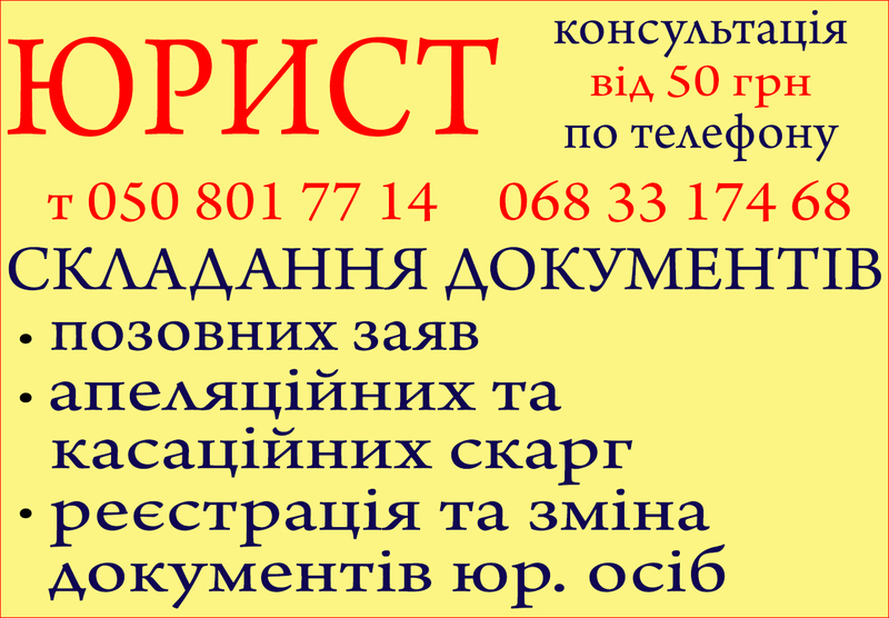 Юридичні послуги, консультації, складання документів, адвокат, юрист - <ro>Изображение</ro><ru>Изображение</ru> #1, <ru>Объявление</ru> #1723969