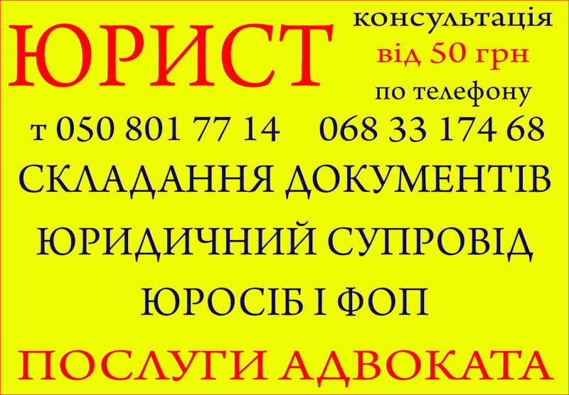 Юридичні послуги, консультації, складання документів, адвокат, юрист - <ro>Изображение</ro><ru>Изображение</ru> #4, <ru>Объявление</ru> #1723969
