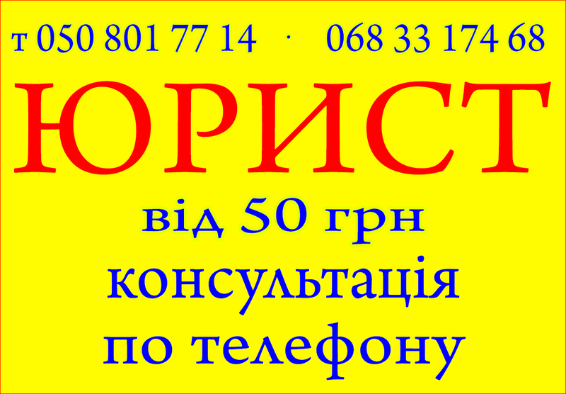 Юридичні послуги, консультації, складання документів, адвокат, юрист - <ro>Изображение</ro><ru>Изображение</ru> #2, <ru>Объявление</ru> #1723969