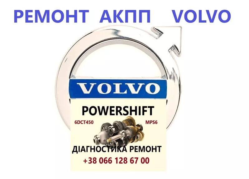Діагностика та Ремонт АКПП Volvo V40 V50 V60  S60 S80 DCT450#36001817, 36000662 - <ro>Изображение</ro><ru>Изображение</ru> #1, <ru>Объявление</ru> #1722500